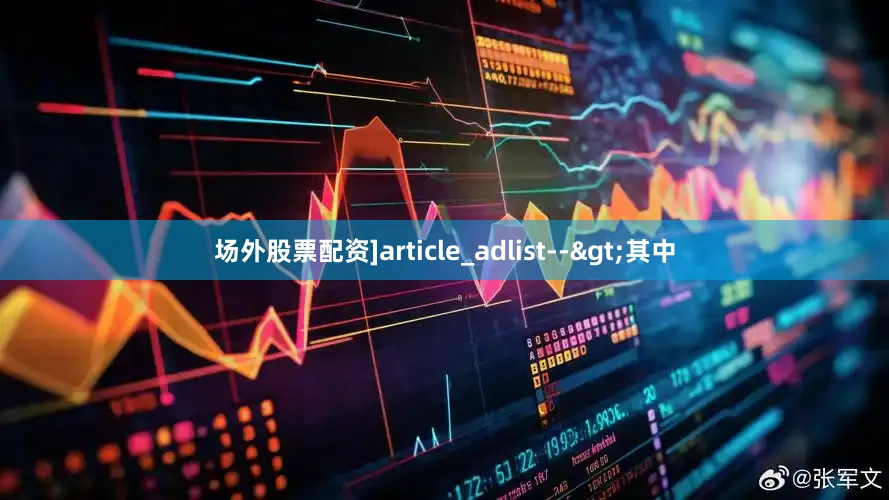 场外股票配资]article_adlist-->　　其中