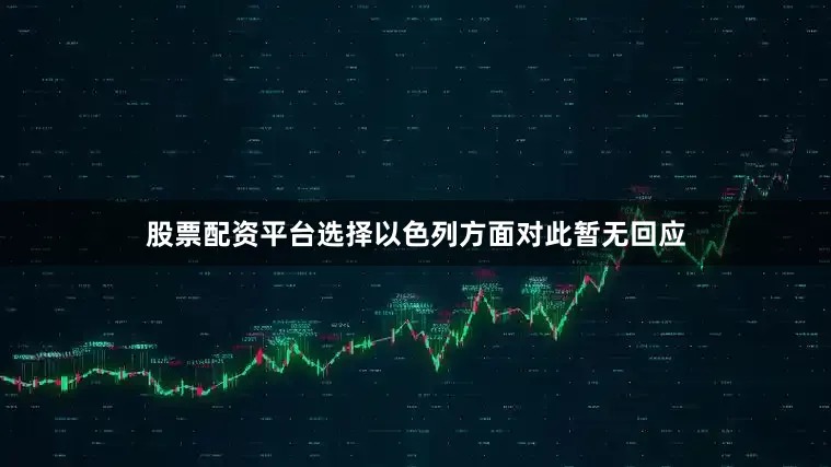 股票配资平台选择　　以色列方面对此暂无回应