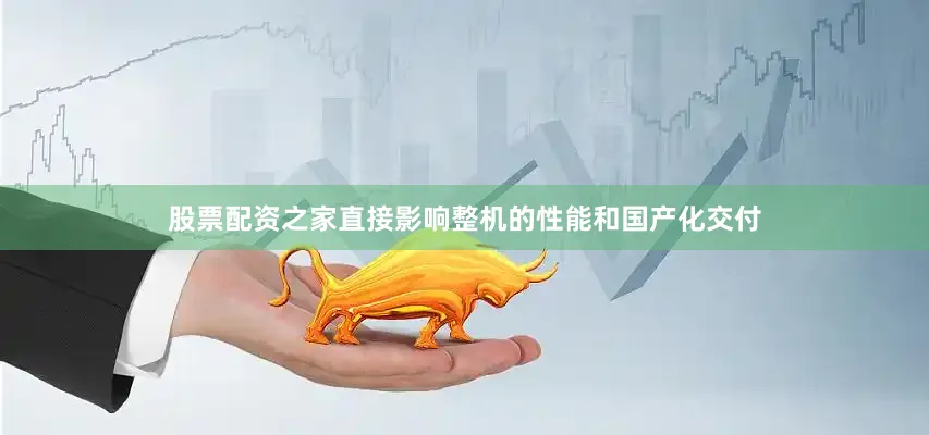 股票配资之家直接影响整机的性能和国产化交付
