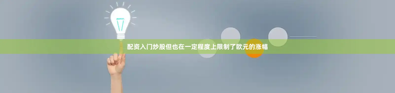 配资入门炒股但也在一定程度上限制了欧元的涨幅