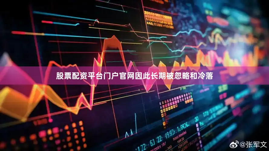 股票配资平台门户官网因此长期被忽略和冷落