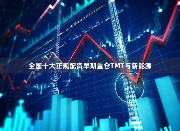 全国十大正规配资早期重仓TMT与新能源