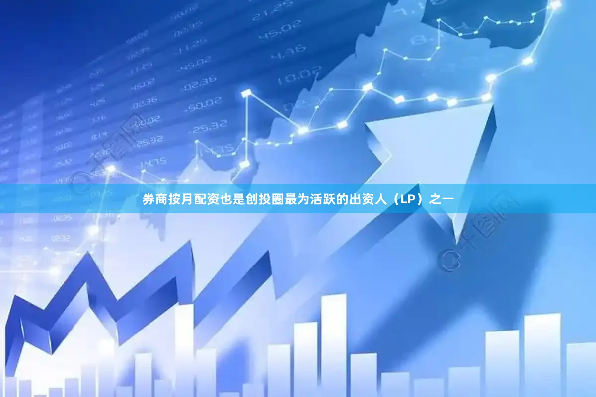 券商按月配资也是创投圈最为活跃的出资人（LP）之一