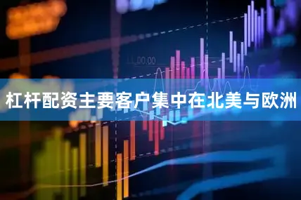 杠杆配资主要客户集中在北美与欧洲