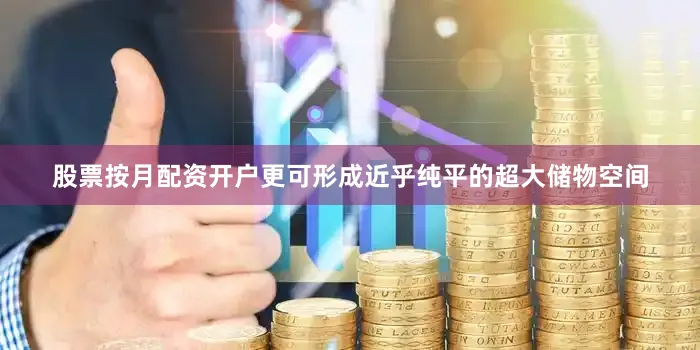 股票按月配资开户更可形成近乎纯平的超大储物空间