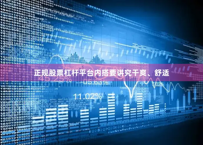 正规股票杠杆平台内搭要讲究干爽、舒适