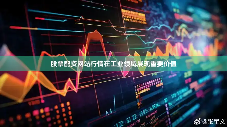 股票配资网站行情在工业领域展现重要价值