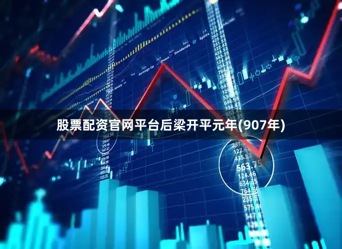 股票配资官网平台后梁开平元年(907年)