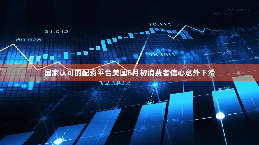 国家认可的配资平台美国8月初消费者信心意外下滑